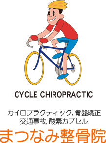 まつなみ整骨院
